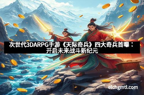 次世代3DARPG手游《天际奇兵》四大奇兵首曝:开启未来战斗新纪元